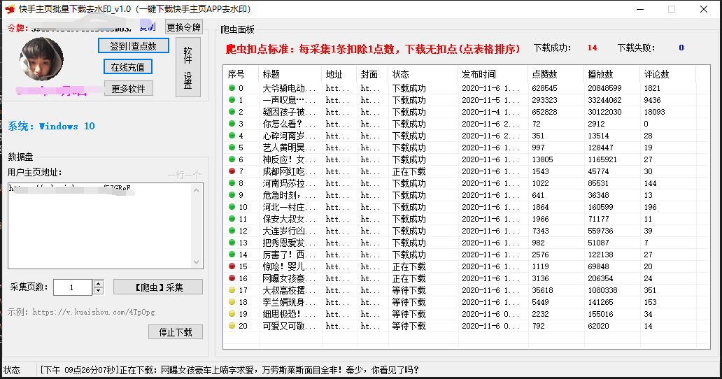 快手主页去水印批量下载采集工具，支持多个主页