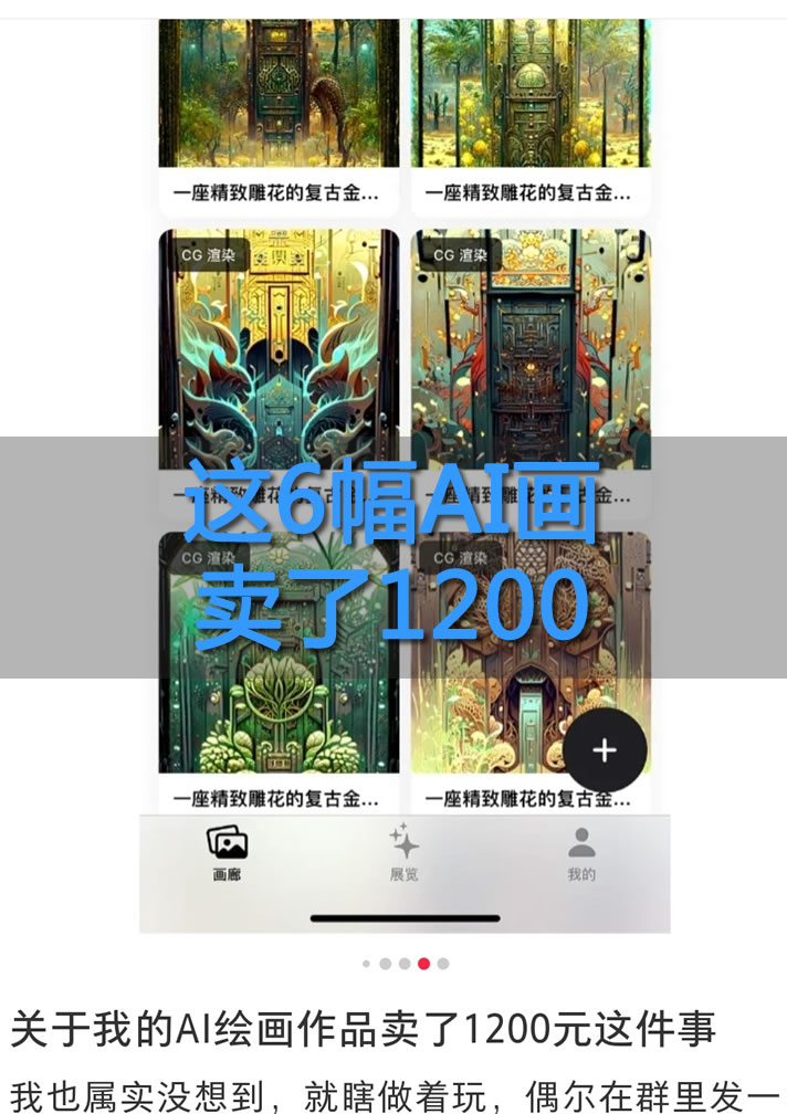 AI绘画：一分钟赚200，还能申请版权 版权侵权 微新闻 第1张