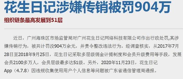 花生日记再次因涉及传销罚款904万 互联网 微新闻 第1张