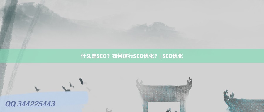 什么是SEO？如何进行SEO优化？