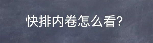 再谈百度SEO快排行业内卷及我的看法