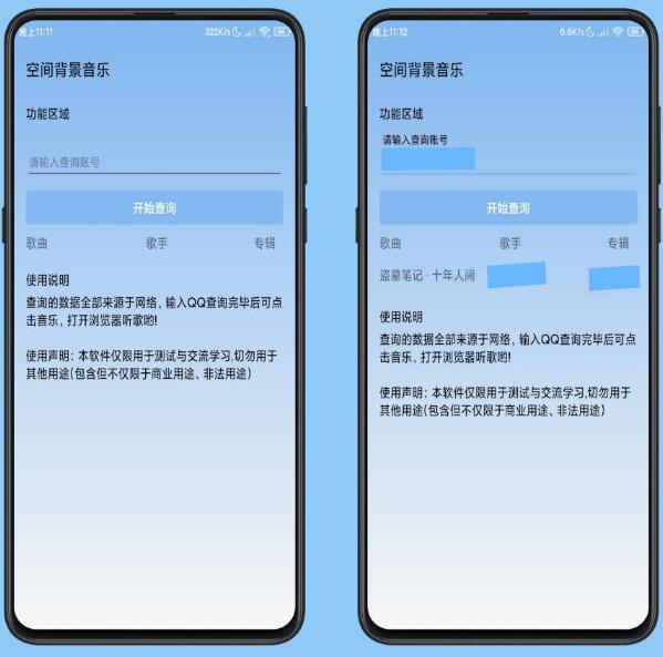 输入QQ号码查询空间背景音乐下载