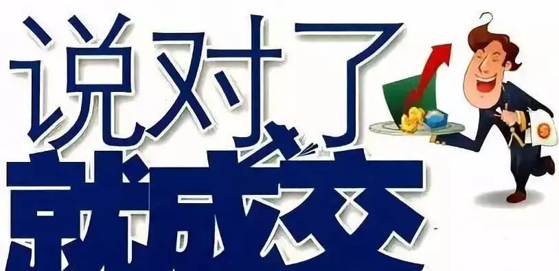 让客户无法拒绝的销售话术