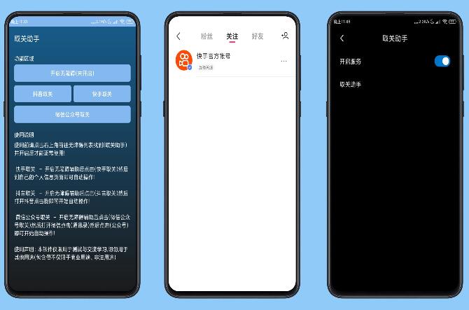 取关助手 三合一版 自动取关WX公众号、抖音取关、快手取关