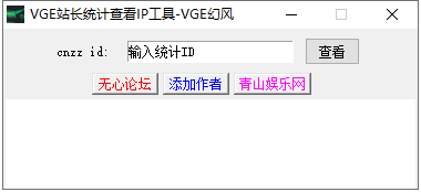 VGE查看网站统计IP工具