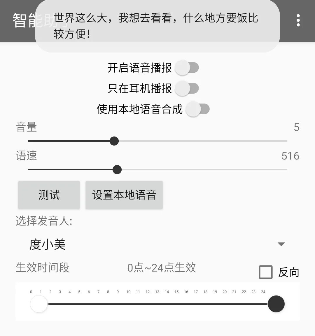 智能助手 v1.6（信息播报工具）发音人多达十几个，供你选择测试一个最喜欢的声音