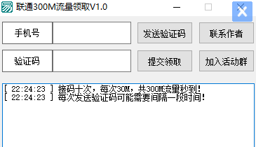 小白联通300M流量领取V1.0工具