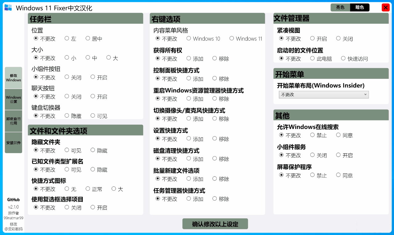 Windows 11 Fixer(系统优化工具) v2.1.0 汉化版