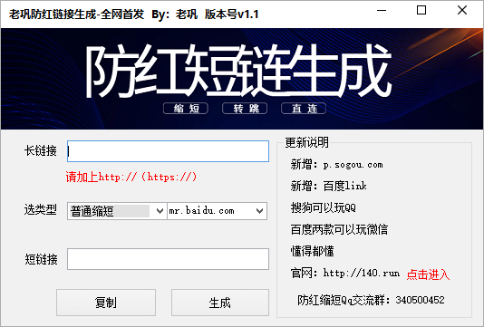 短网址防红缩短生成电脑软件【v.1.1版本】