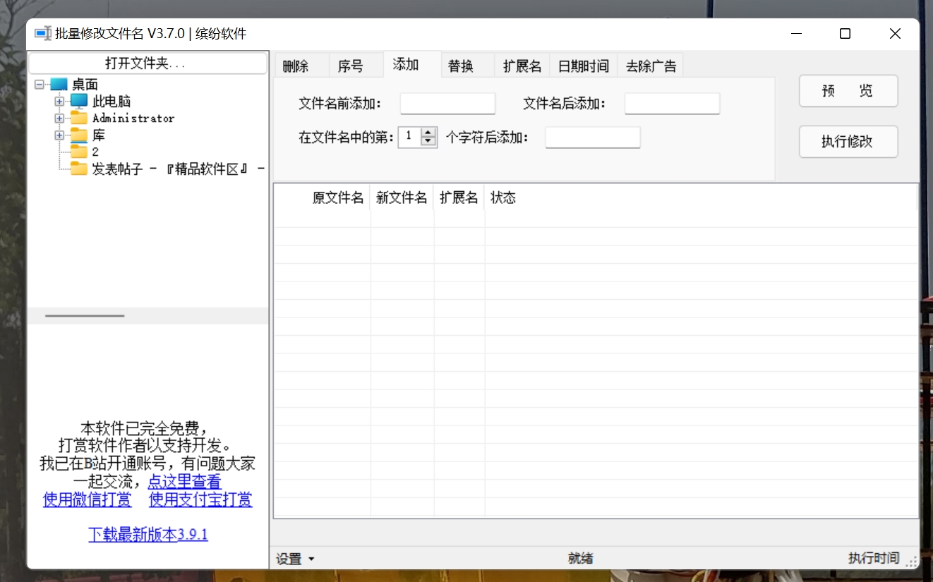 文件名批量修改工具 3.7.0绿色版 免费软件