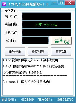 冷风QQ恶意举报风险解除v1.5