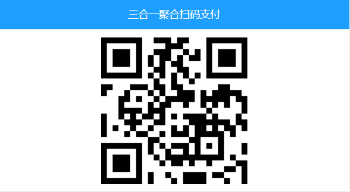 纯js实现的三合一二维码收款