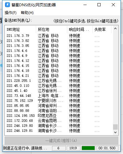 DNS优化器（网页加速）