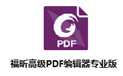 福昕高级PDF编辑器专业版v12.0.2绿色精简版