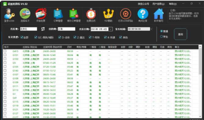 PC端火车票超级抢票机V4.32下载