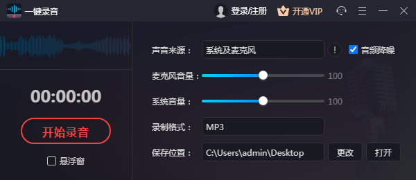 一键录音电脑版 V1.1.1.0 官方版