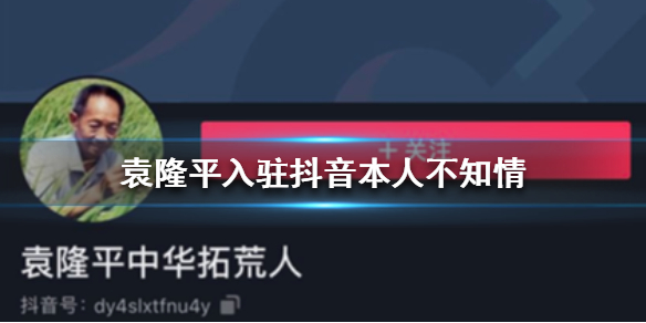 袁隆平入驻抖音本人不知情事件全部过程