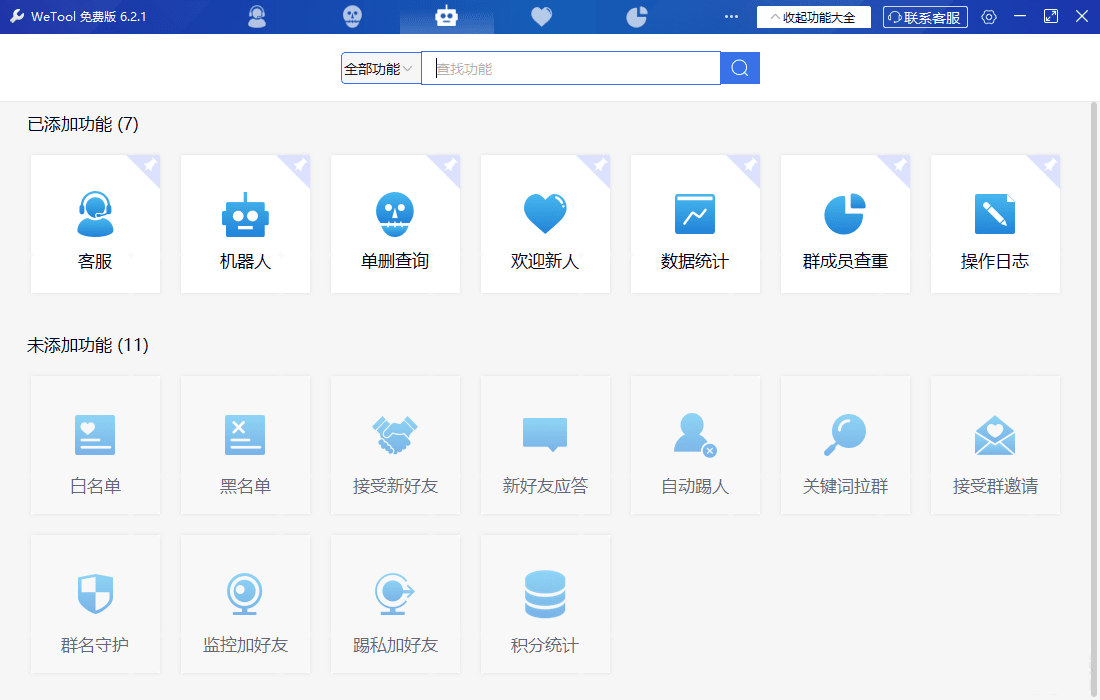 WeTool 6.2.1微信辅助工具，免打扰单删查询，清理僵尸粉，云机器人自动回复等