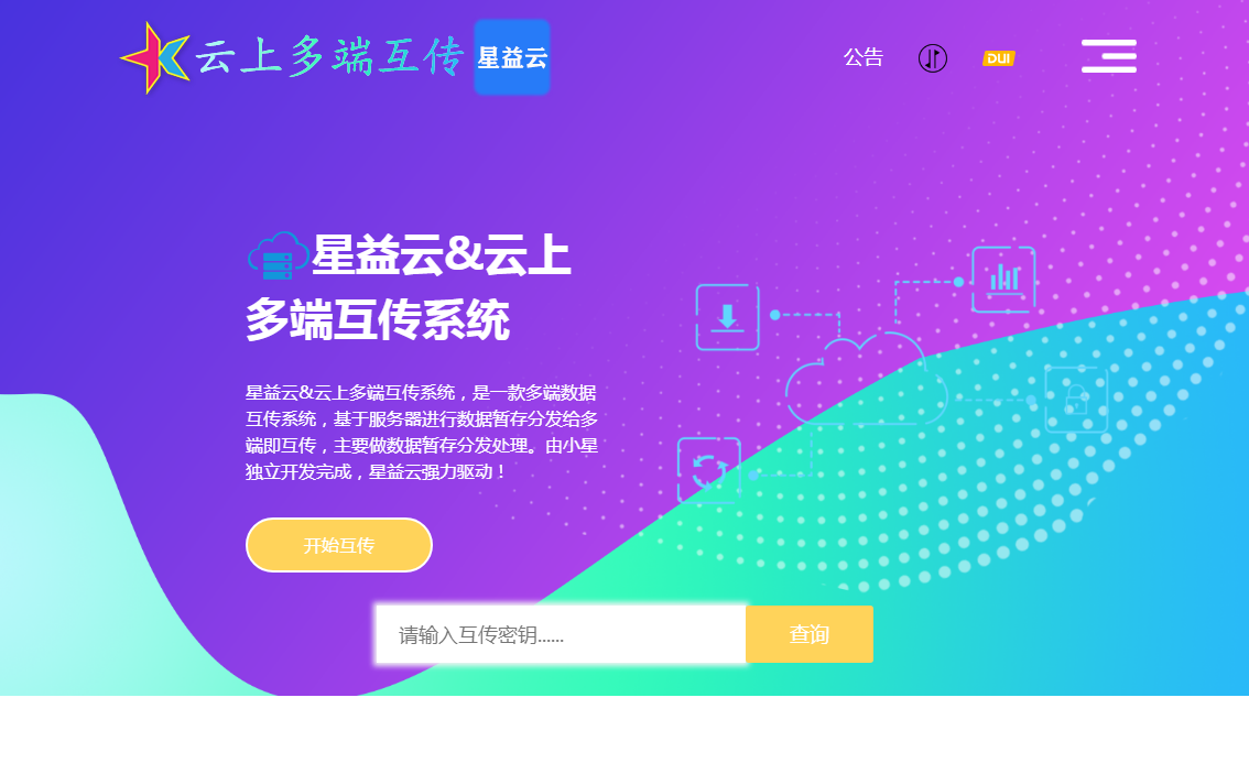 星益云&云上多端互传系统【完全开源免费】