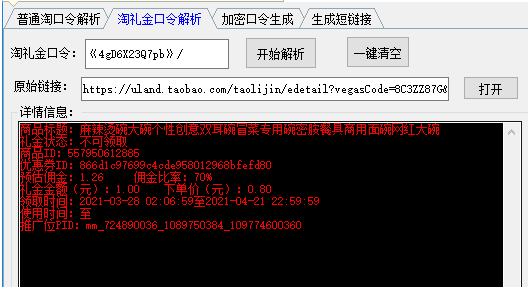 淘礼金解析/淘口令解析工具