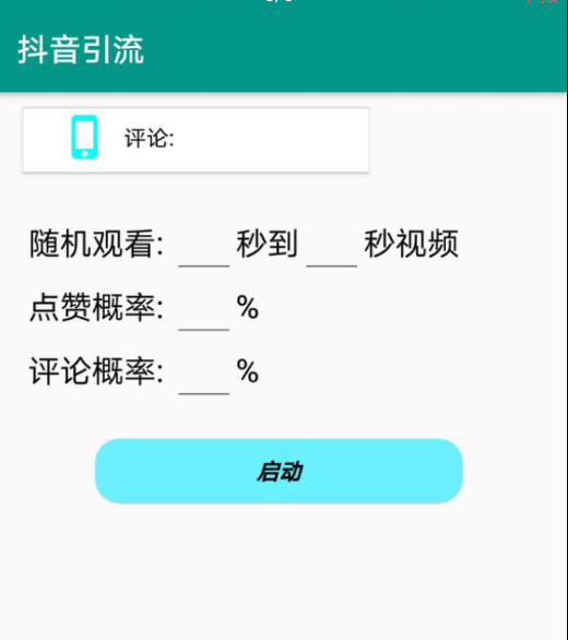 一款抖音自动养号脚本软件