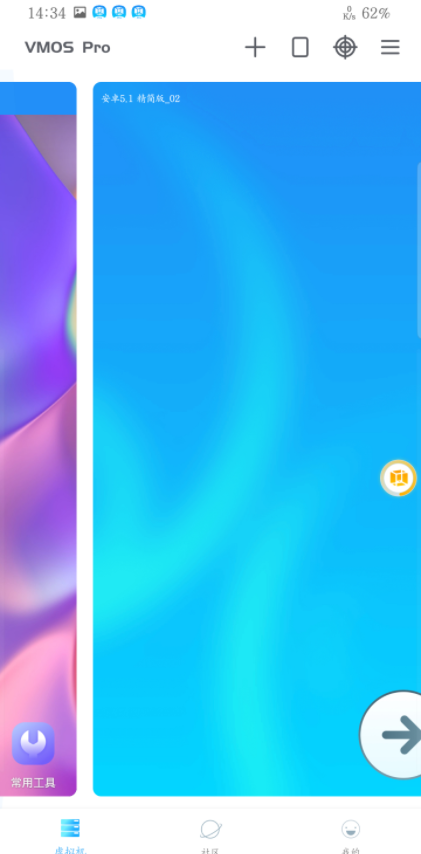 【手机上的虚拟机】VMOS Pro_1.4.0_免费会员版