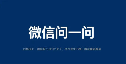 微信问一问是什么、怎么入驻、SEO引流怎么玩