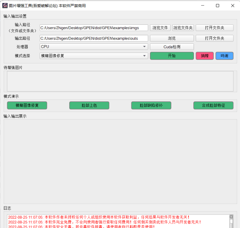 GPEN GUI 模糊老照片高清修复