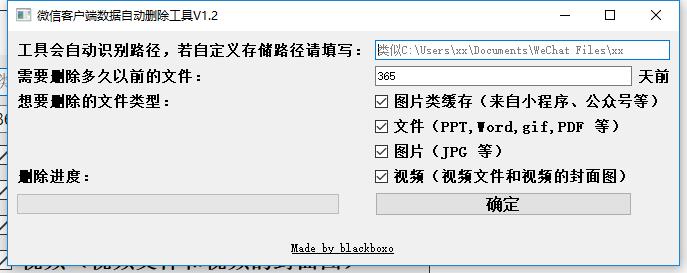 PC微信数据自动删除工具V1.2【可自定义删除日期间隔】