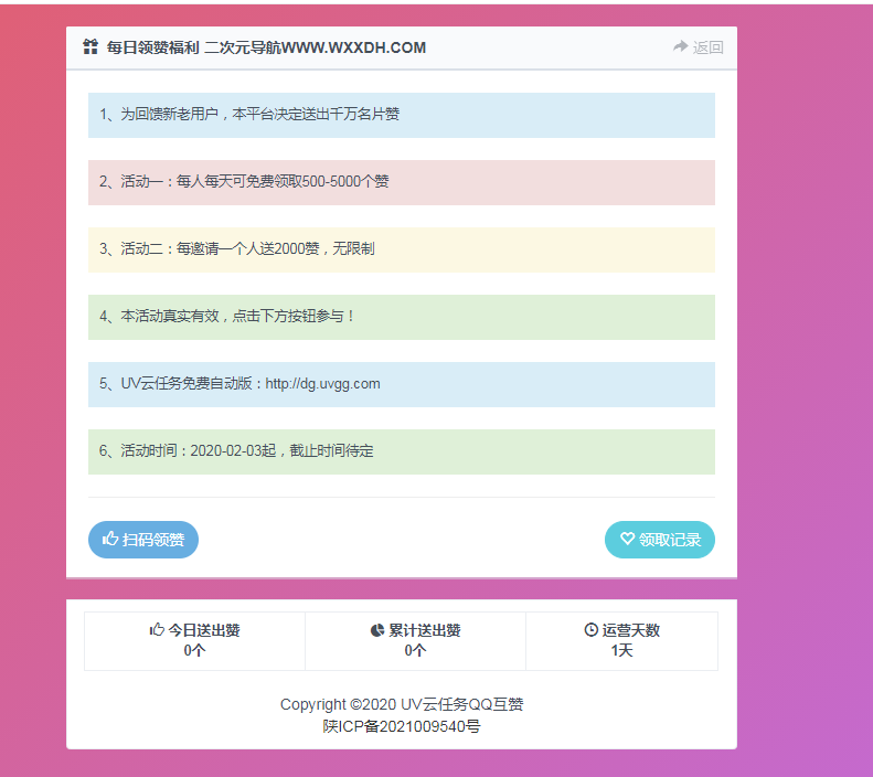 UV云任务QQ领赞引流助手网站源码