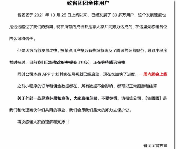 省团团小程序被微信封禁 拼多多 社交电商 微新闻 第2张