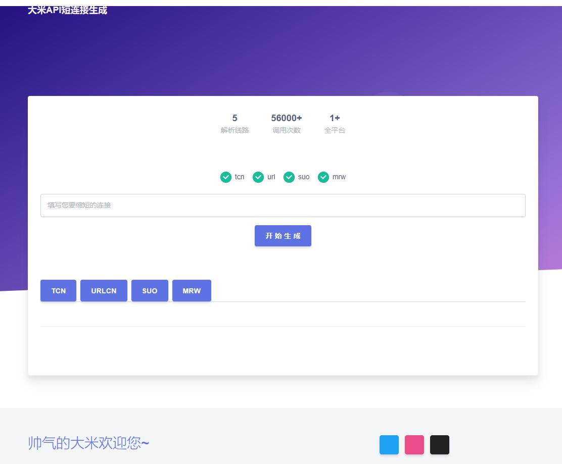 大米API短链接生成源码v1.0