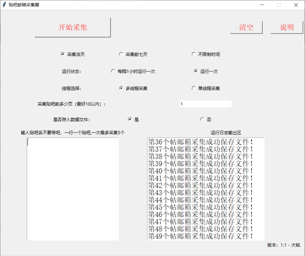 百度贴吧邮箱采集软件 v1.1