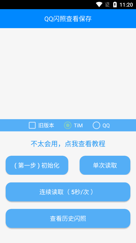 【QQ闪照破解查看保存V1.1】10.7日更新