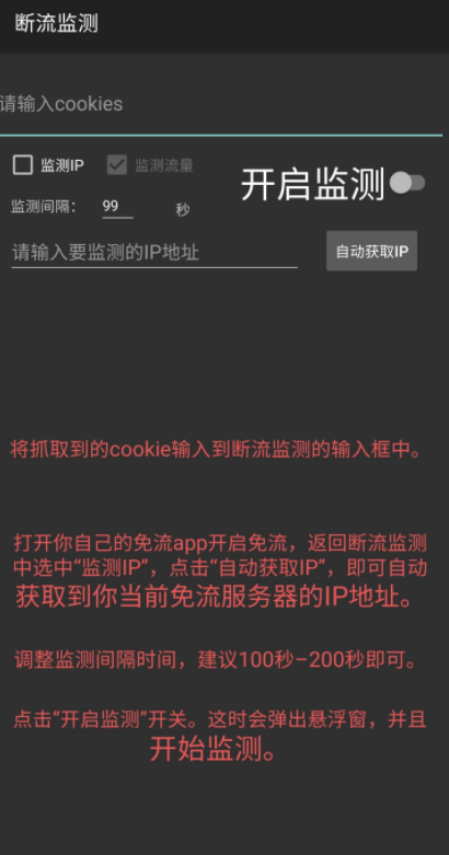 联通免流必备，断流监测app分享