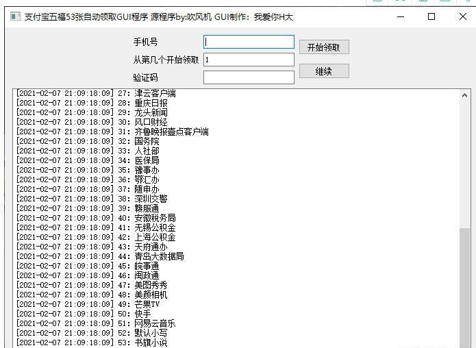 支付宝五福53张自动领取GUI程序