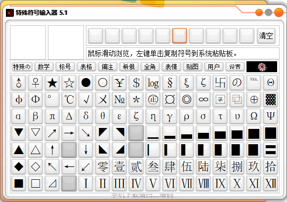 特殊符号输入器 5.1 版本免费下载