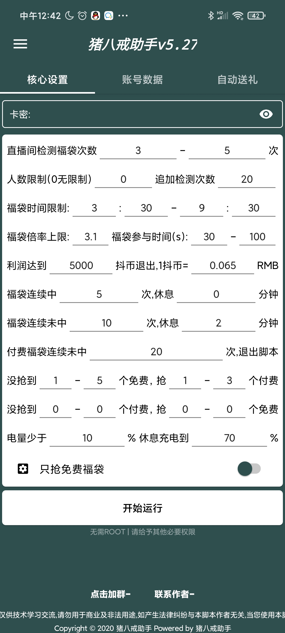 猪八戒抖音福袋小助手——破解卡密——工作室赚钱必备