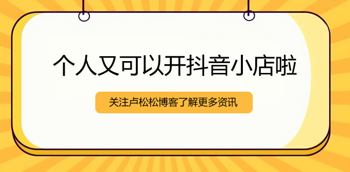 个人可以开抖音小店了