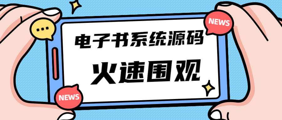 K网独家首发价值8k的电子书小程序源码