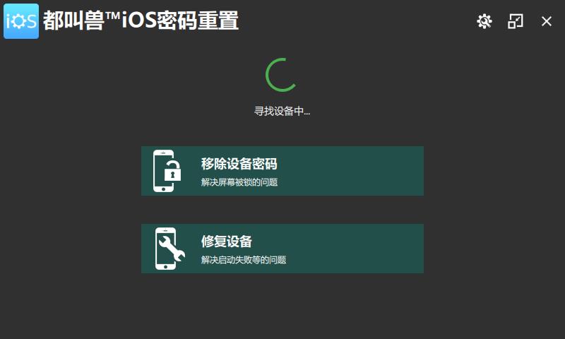 都叫兽iOS密码重置软件v2021.10.63.107 官方版