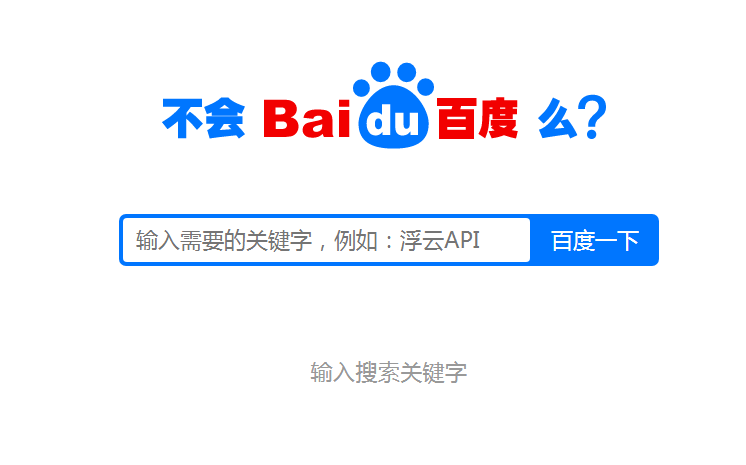 一款仿百度搜索单页源码-浮云API