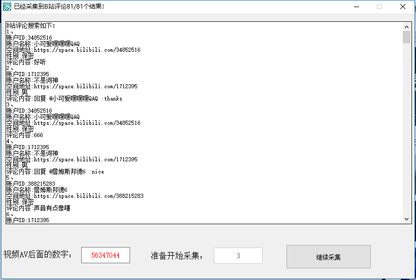 B站视频评论采集软件