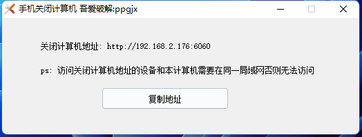 一个可以使用手机关闭电脑的工具