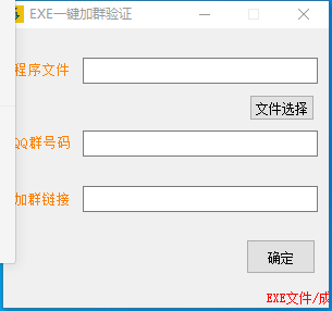 EXE一键加群验证工具