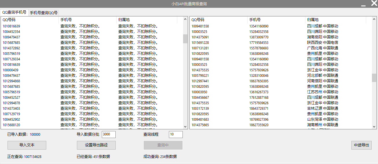 小白API批量查询q反查手机号1.0