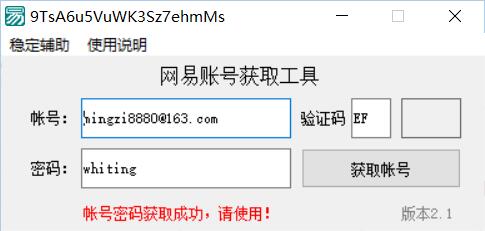 网易账号密码获取工具2.1