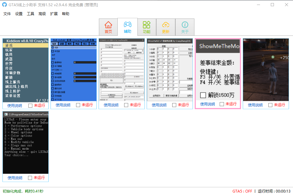 GTA5线上小助手 支持1.52 v2.9.4.6 完全免费