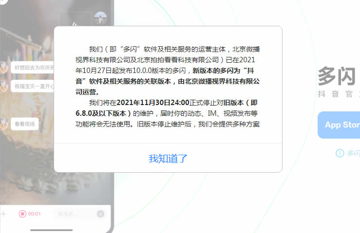 抖音的社交软件“多闪”宣布失败 抖音 微新闻 第1张