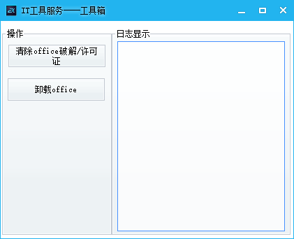 IT工具箱(清除office破解信息)1.1.1